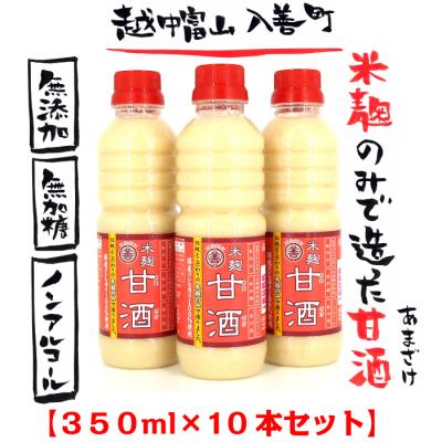 米麹のみで造った 『丸善の米麹甘酒(あまざけ)』350ml×10本セット 