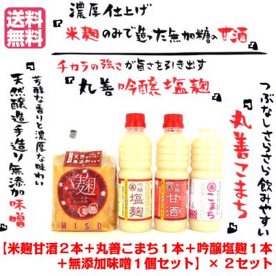 『丸善米麹の彩りセット』×2セット