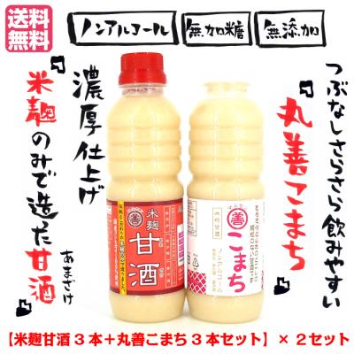 『丸善2種類の米麹甘酒飲み比べセット』×2セット