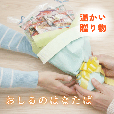 歓送迎、お見舞い、ご贈答に!おしるのはなたば　