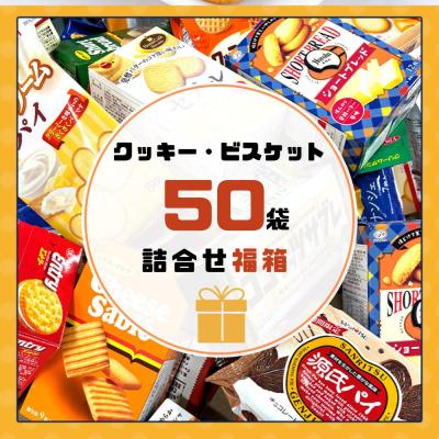 クッキー・ビスケット詰合せ 50袋