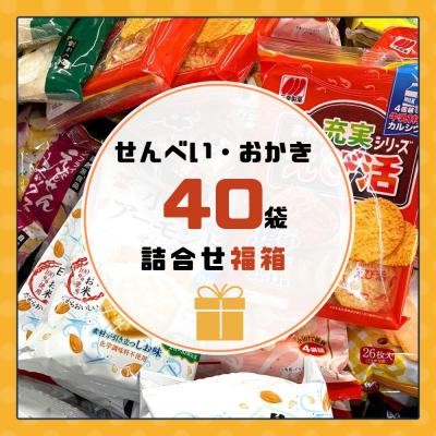 せんべい・おかき詰合せ 40袋