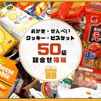 おかき・せんべい・クッキー・ビスケット詰合せ 50袋