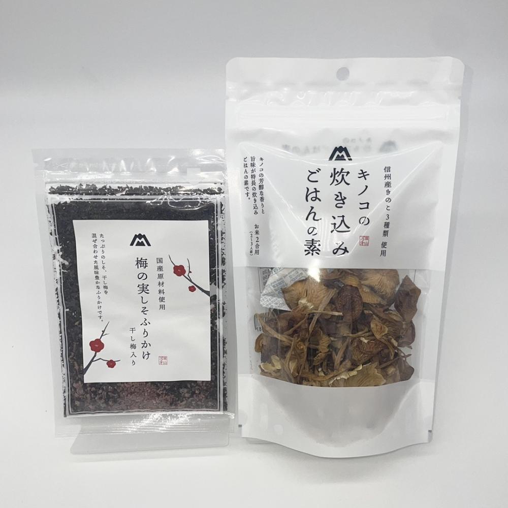 【送料無料日時指定不可】梅の実しそふりかけ、キノコの炊き込みごはんの素セット