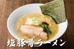 塩豚骨ラーメン1食分