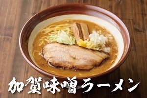 加賀麹味噌ラーメン1食分