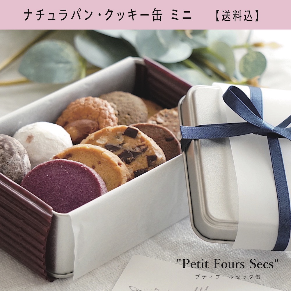 【2,400円送料込 小さな贅沢】ナチュラパン クッキー缶 ミニ