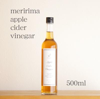 メリリマ　りんご酢500ml