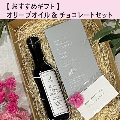 【おすすめギフト 】オリーブオイル&チョコレートセット　送料無料