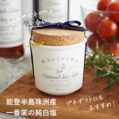 メリリマ・シーソルト　能登珠洲の一番釜塩