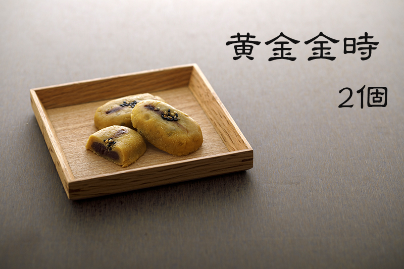 黄金金時2個