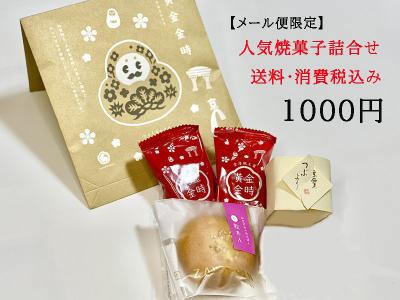 【メール便限定】人気焼菓子詰合せ