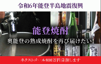 【令和6年能登半島地震】3度の地震に耐えた奥能登の本格麦焼酎を届け続けたい!