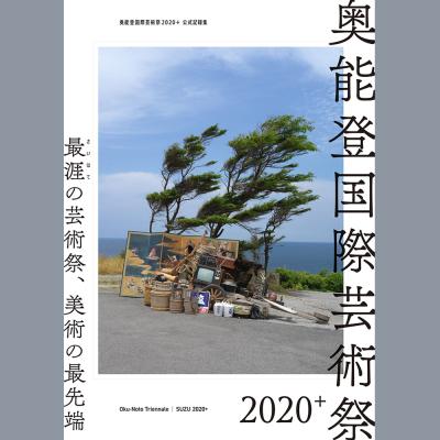 奥能登国際芸術祭2020+公式記録集