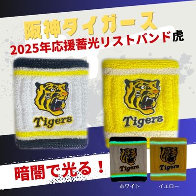 2025年阪神タイガース応援グッズ　虎　ロゴマーク蓄光ライン入りリストバンド