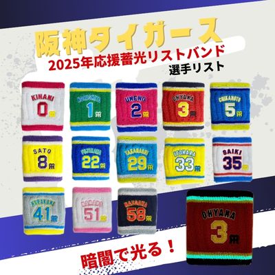 2025年阪神タイガース応援グッズ　選手ロゴマーク蓄光ライン入りリストバンド