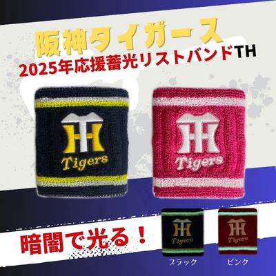 2025年阪神タイガース応援グッズ　TH　ロゴマーク蓄光ライン入りリストバンド