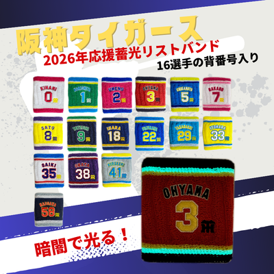 2026年阪神タイガース応援グッズ 選手ロゴマーク蓄光ライン入りリスト