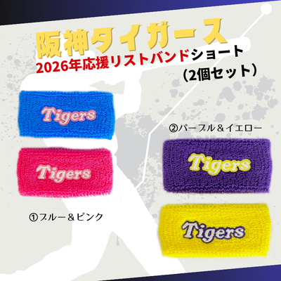 2025年阪神タイガース応援グッズ　ショートリストバンド2本セット