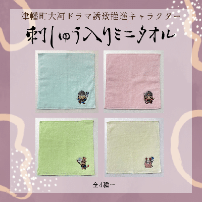 刺繍入りミニタオル