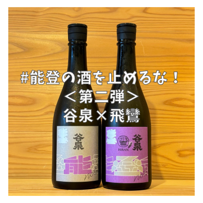 【能登の酒を止めるな!】被災日本酒蔵共同醸造支援プロジェクト「谷泉」×「飛鸞」【税込・送料込】