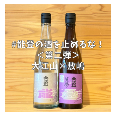 【能登の酒を止めるな!】被災日本酒蔵共同醸造支援プロジェクト「大江山」×「敷嶋」【税込・送料込】
