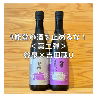 【能登の酒を止めるな!】被災日本酒蔵共同醸造支援プロジェクト「谷泉」×「吉田蔵」【税込・送料込】