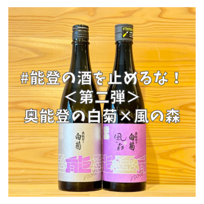 【能登の酒を止めるな!】被災日本酒蔵共同醸造支援「奥能の白菊」×「風の森」【税込・送料込】
