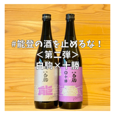 【能登の酒を止めるな!】被災日本酒蔵共同醸造支援プロジェクト「白駒」×「十勝」【税込・送料込】