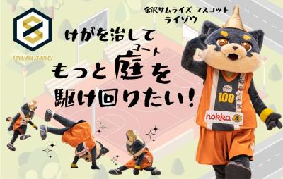 金沢サムライズ、ライゾウの挑戦!けがを治してもっとコートを駆け回りたい!