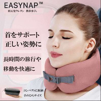EASYNAP イージーナップ ポケットピロー 枕 トラベルピロー