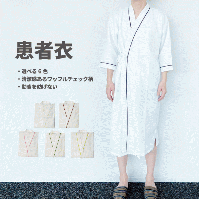 患者衣(ガウン式)入院着 ワッフル 検診 入院 ドック パジャマ レディース メンズ