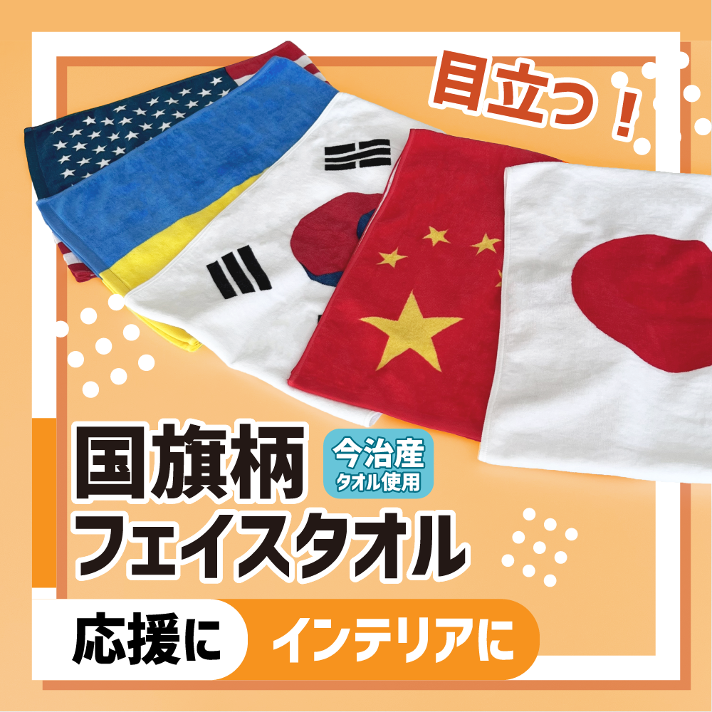 国旗柄タオル フェイスタオルサイズ 染料プリント