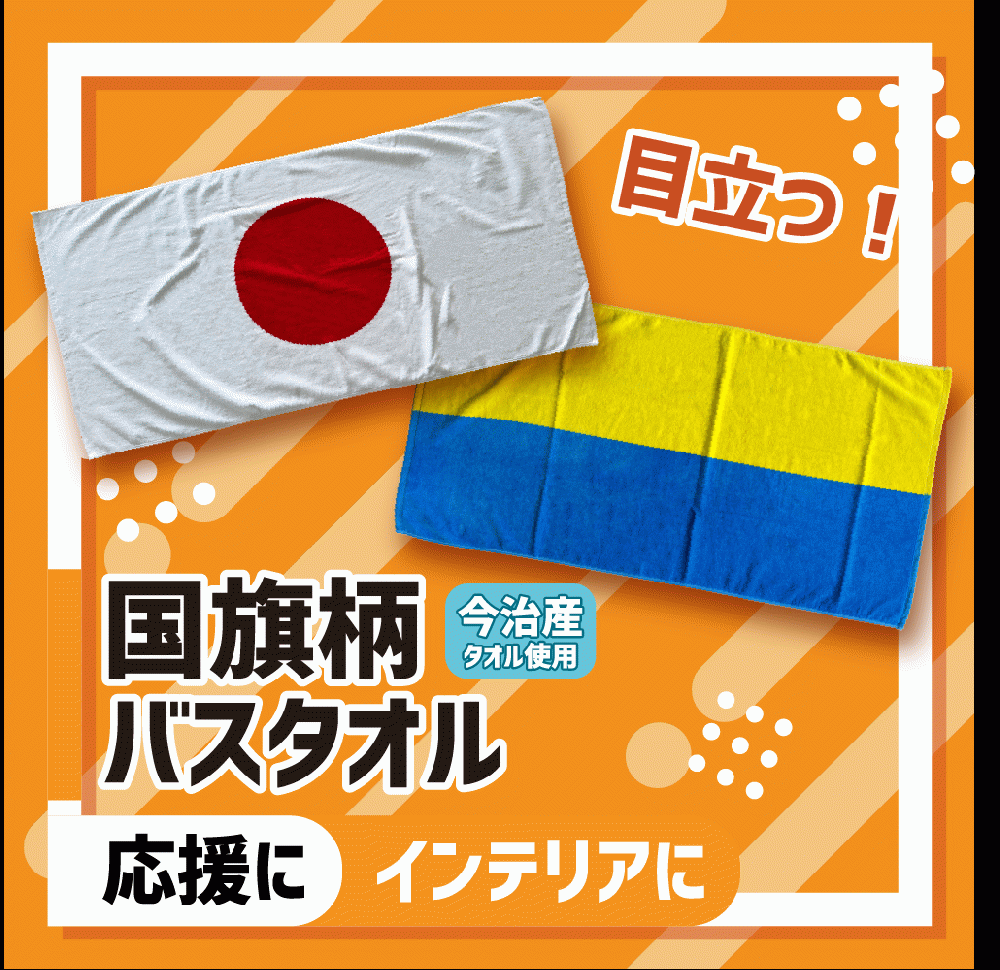 国旗柄タオル バスタオルサイズ 染料プリント|バグノス COREZO店 