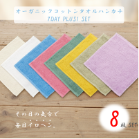 GOTS認証オーガニックコットン100% 毎日を彩る タオルハンカチ 8枚セット