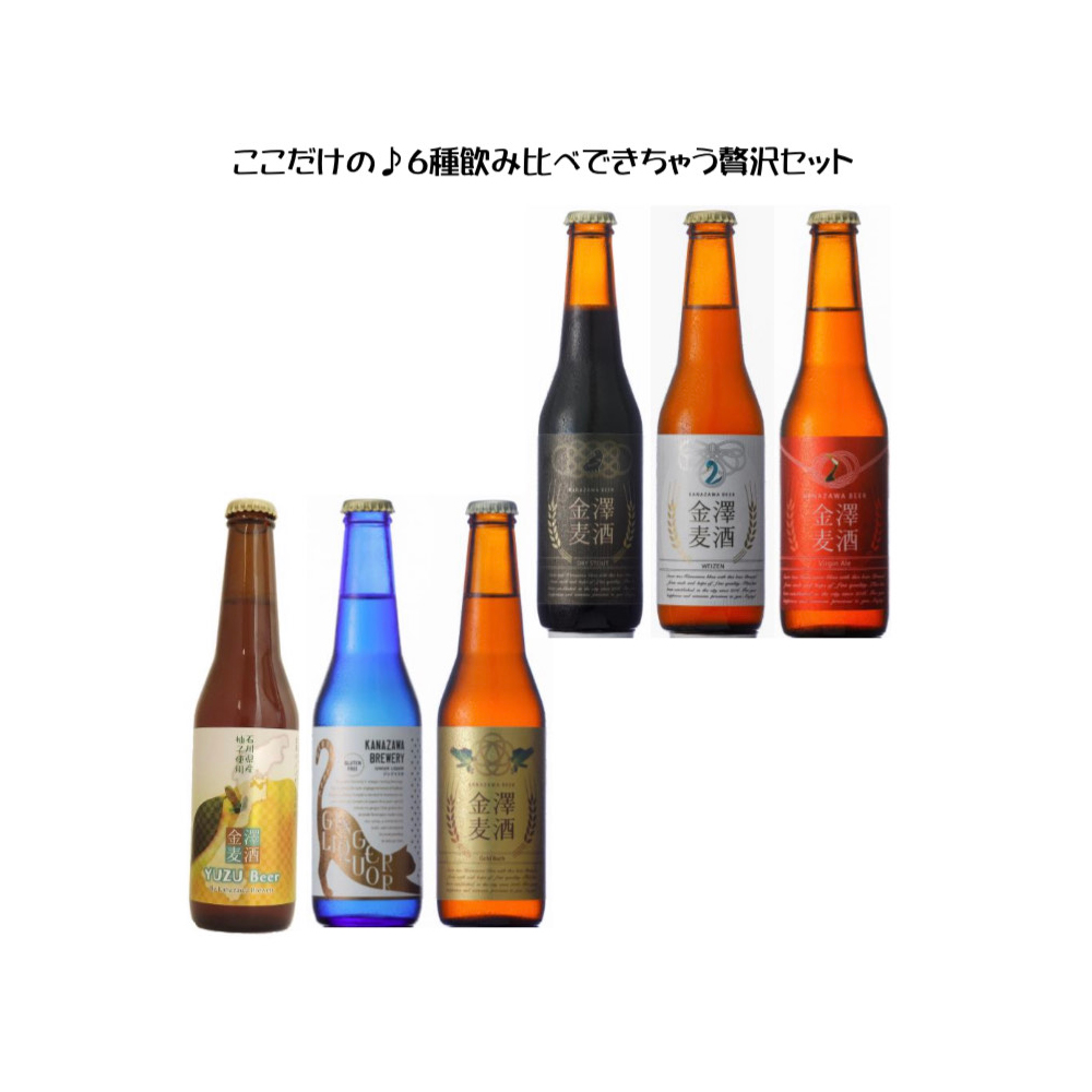 金沢産地ビール6種飲み比べセット(330ml)