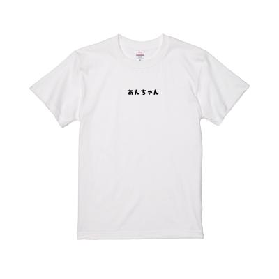 あんちゃん、おっさんTシャツ【2枚セット】子どもサイズ