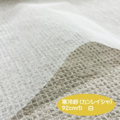 寒冷紗 カンレイシャ生地/コットン100%糊付けされた粗めメッシュ状の生地
