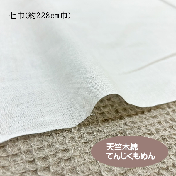七巾天竺木綿 てんじくもめん/コットン100%の平織生地/横断幕