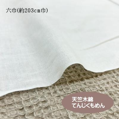 六巾天竺木綿 てんじくもめん/コットン100%の平織生地/横断幕・机カバー・シーツなどに