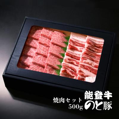 能登牛ロース・能登豚バラ 焼肉セット 500g(各250g) [冷凍]
