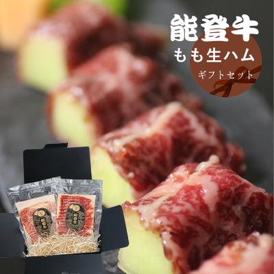 能登牛もも生ハム 100g×2パック ギフトセット [冷凍]