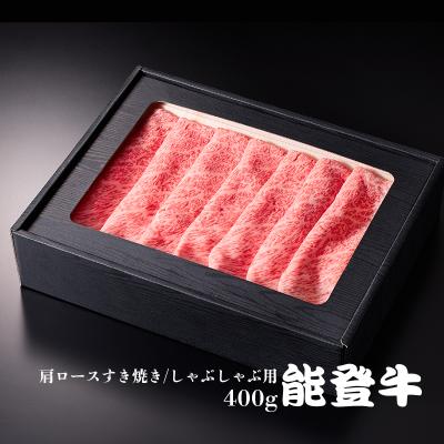 能登牛 肩ロース すき焼き / しゃぶしゃぶ用 400g [冷凍]