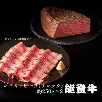 能登牛ローストビーフ(ブロック) 約250g×2 [冷凍]