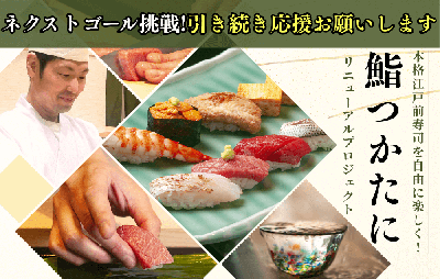 本格江戸前寿司を自由に楽しく!【鮨つかたに】リニューアルプロジェクト