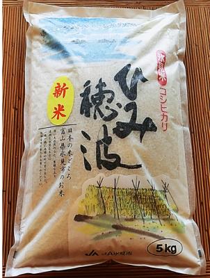 氷見産コシヒカリ　ひみ穂波5kg