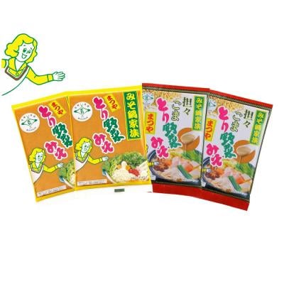 ★秋冬限定★とり野菜みそ・担々ごまとり野菜みそ　各2袋