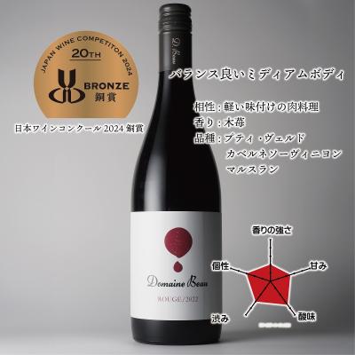 ドメーヌボー ルージュ2022