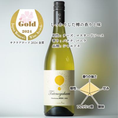 立野原シャルドネ樽熟成2022