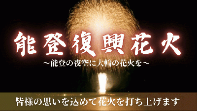 能登半島地震ならびに奥能登豪雨災害からの復興を祈願して、能登の夜空に大輪の花火を咲かせます